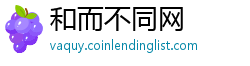 和而不同网